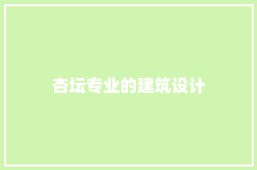 杏坛专业的建筑设计