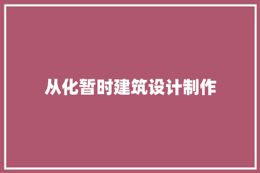 从化暂时建筑设计制作