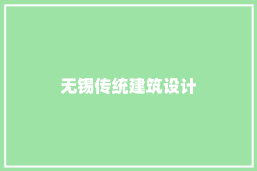无锡传统建筑设计 新型材料