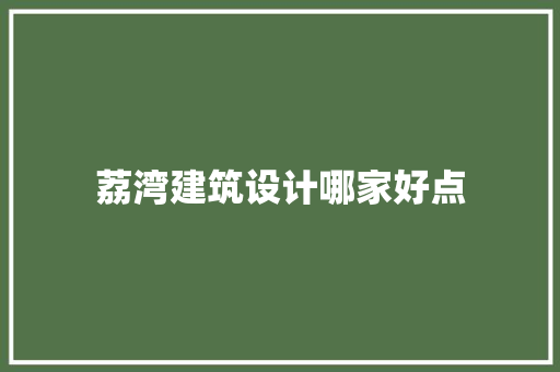 荔湾建筑设计哪家好点 常用设备