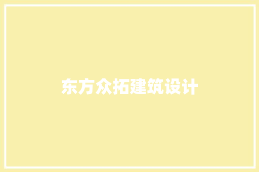东方众拓建筑设计