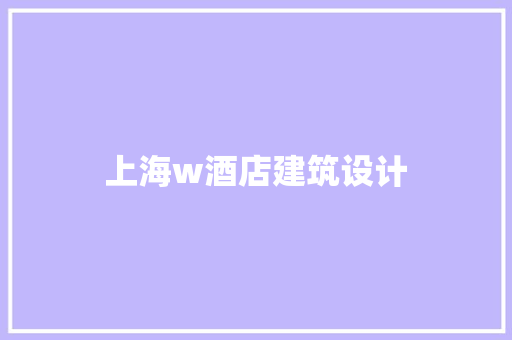 上海w酒店建筑设计 常用设备