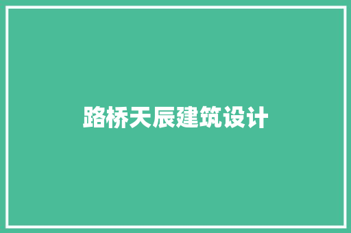 路桥天辰建筑设计