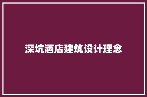 深坑酒店建筑设计理念