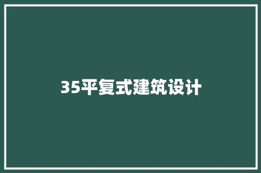 35平复式建筑设计