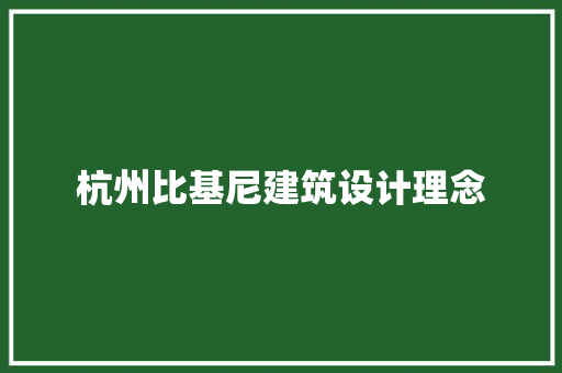 杭州比基尼建筑设计理念 新型材料