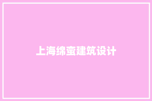 上海绵蛮建筑设计