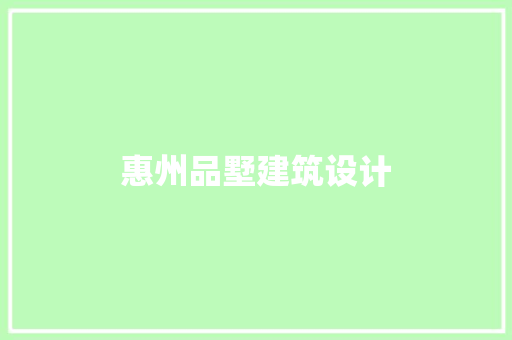 惠州品墅建筑设计 材料设备