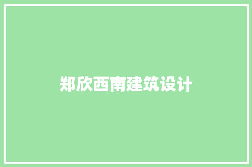 郑欣西南建筑设计 常用设备