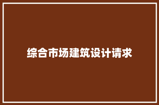 综合市场建筑设计请求