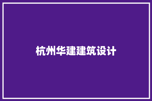 杭州华建建筑设计 材料设备