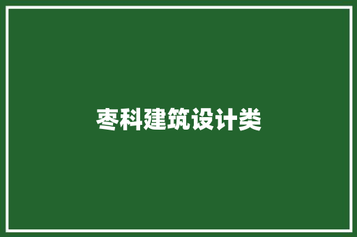 枣科建筑设计类 新型材料