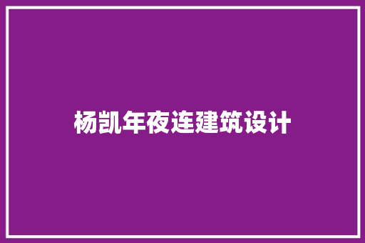 杨凯年夜连建筑设计 常用设备