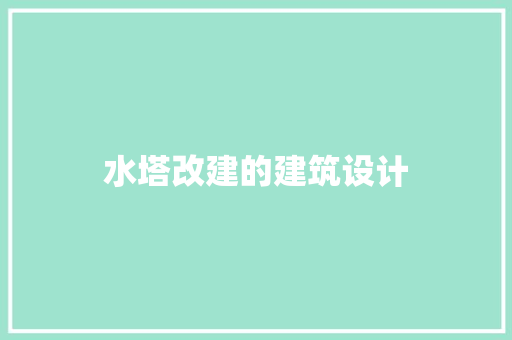 水塔改建的建筑设计 工艺流程