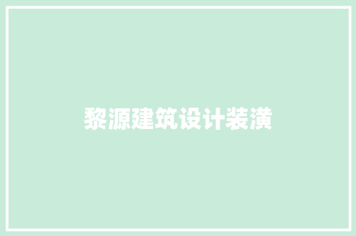 黎源建筑设计装潢