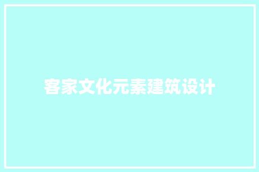 客家文化元素建筑设计