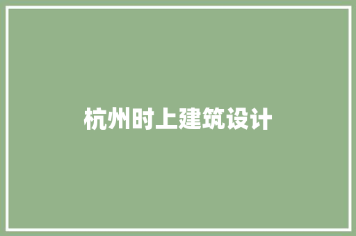 杭州时上建筑设计 常见问题