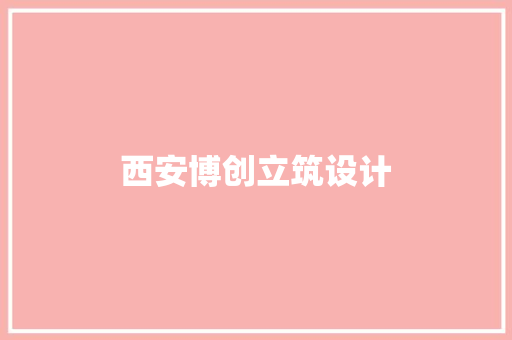 西安博创立筑设计 建筑法规