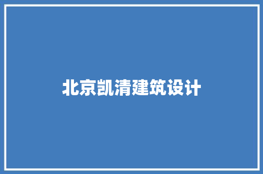 北京凯清建筑设计 常用设备