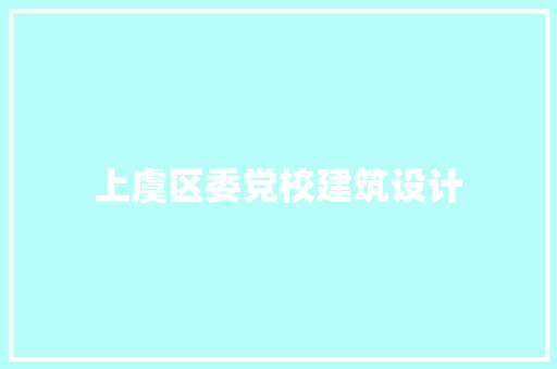 上虞区委党校建筑设计