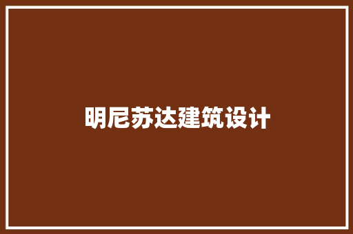 明尼苏达建筑设计