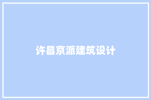 许昌京派建筑设计