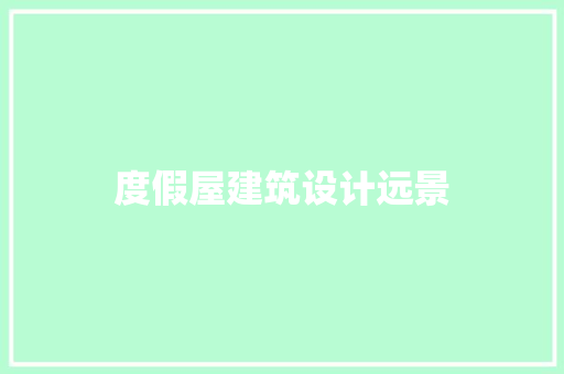 度假屋建筑设计远景