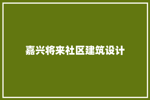 嘉兴将来社区建筑设计