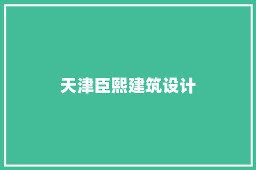 天津臣熙建筑设计 建筑法规