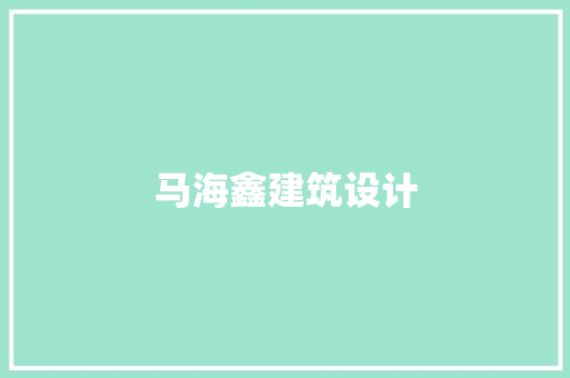 马海鑫建筑设计