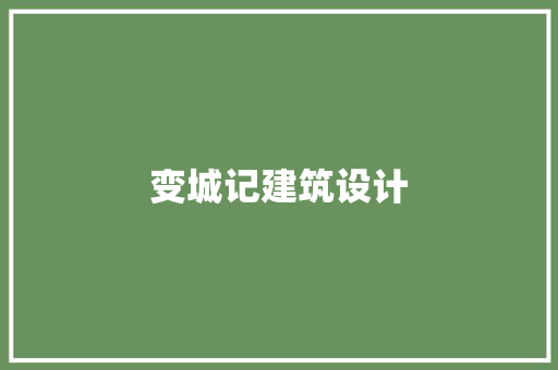 变城记建筑设计 知识问答