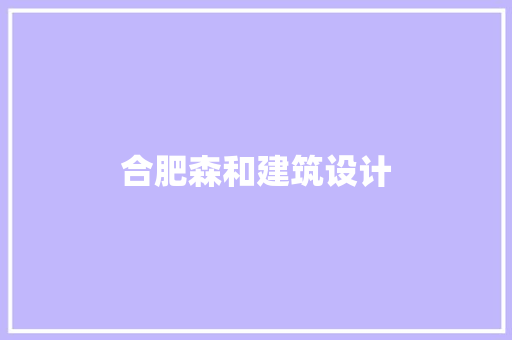 合肥森和建筑设计