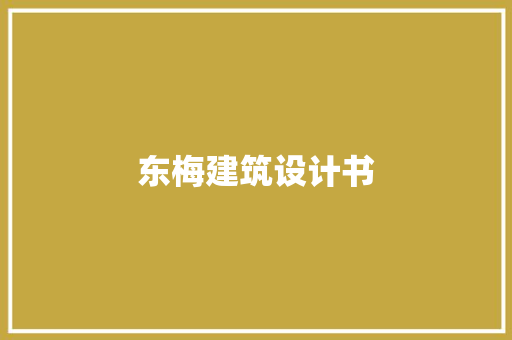 东梅建筑设计书