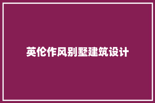 英伦作风别墅建筑设计