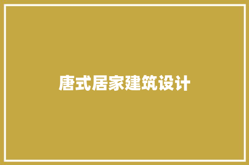 唐式居家建筑设计