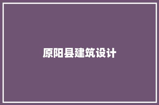 原阳县建筑设计 住宅建筑设计