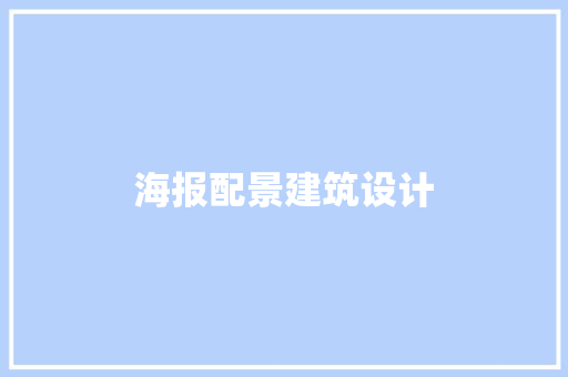 海报配景建筑设计 施工技术