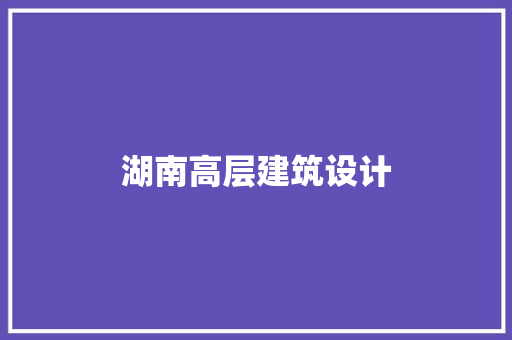 湖南高层建筑设计
