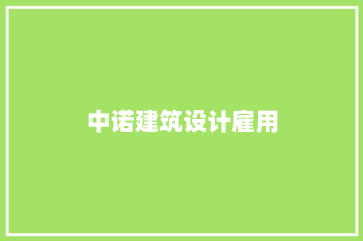 中诺建筑设计雇用 建筑法规