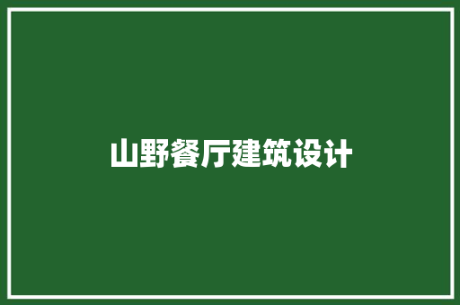 山野餐厅建筑设计 知识问答