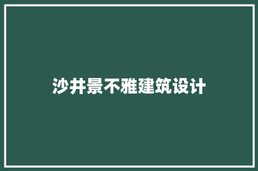沙井景不雅建筑设计