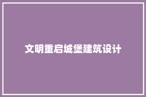 文明重启城堡建筑设计