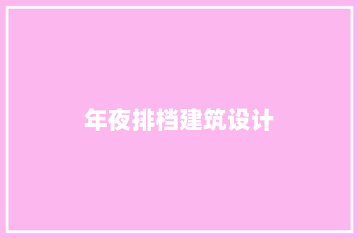 年夜排档建筑设计
