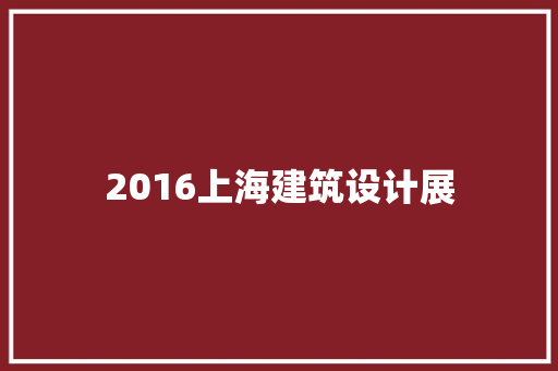 2016上海建筑设计展 工艺流程