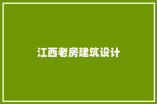 江西老房建筑设计