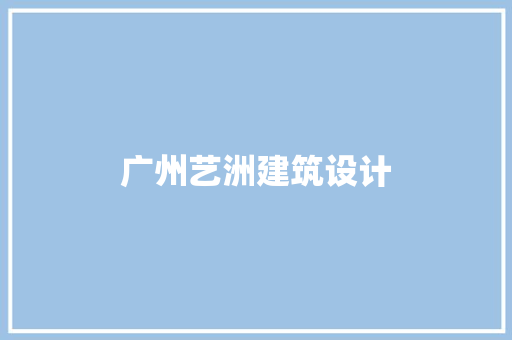 广州艺洲建筑设计 常用建材