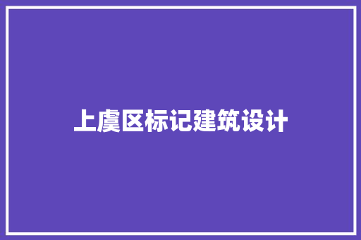 上虞区标记建筑设计