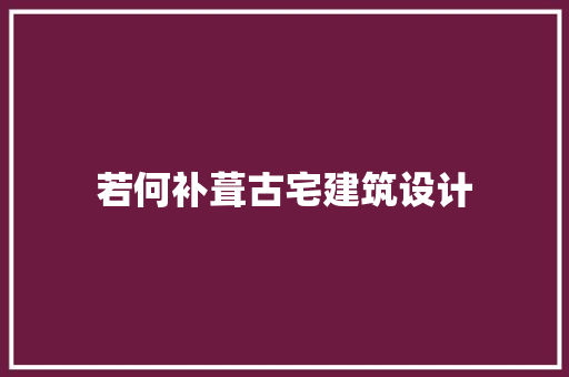 若何补葺古宅建筑设计