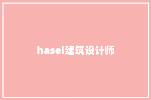 hasel建筑设计师