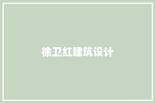 徐卫红建筑设计 建筑法规